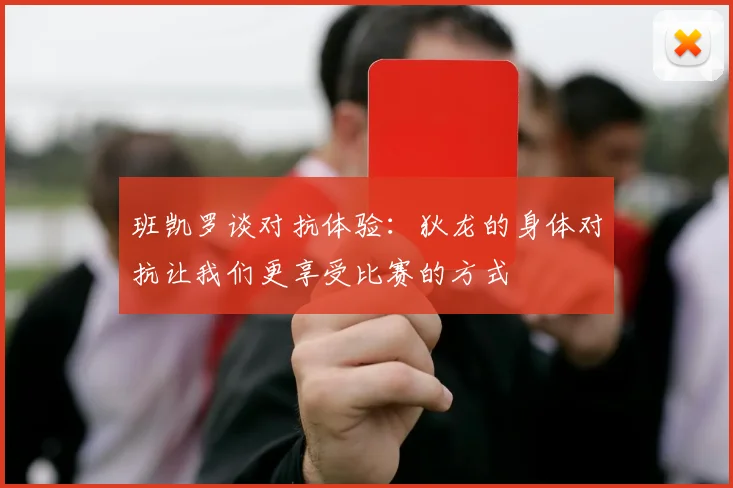 班凯罗谈对抗体验：狄龙的身体对抗让我们更享受比赛的方式