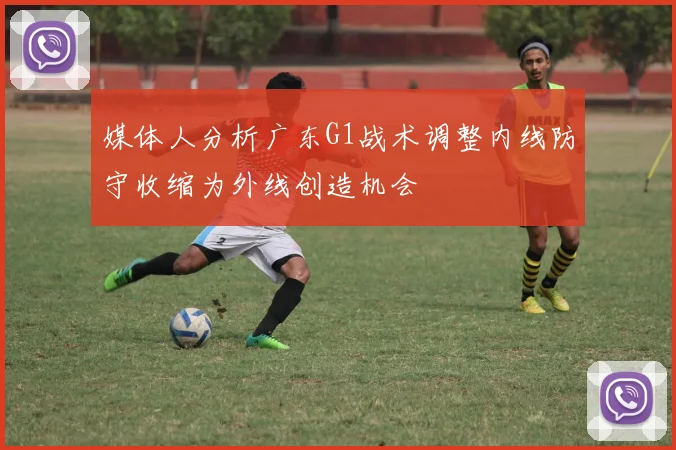 媒体人分析广东G1战术调整内线防守收缩为外线创造机会