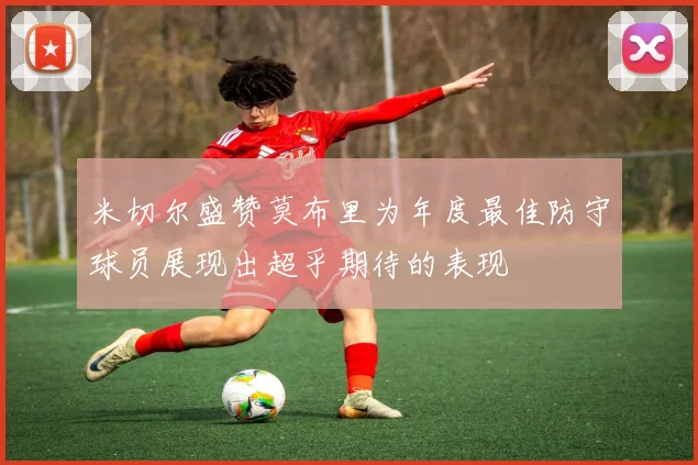 米切尔盛赞莫布里为年度最佳防守球员展现出超乎期待的表现