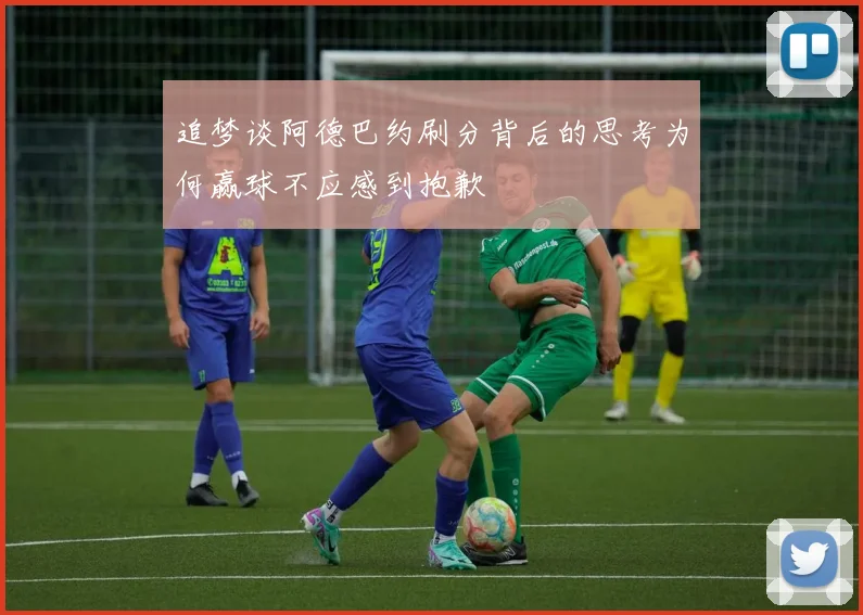 追梦谈阿德巴约刷分背后的思考为何赢球不应感到抱歉