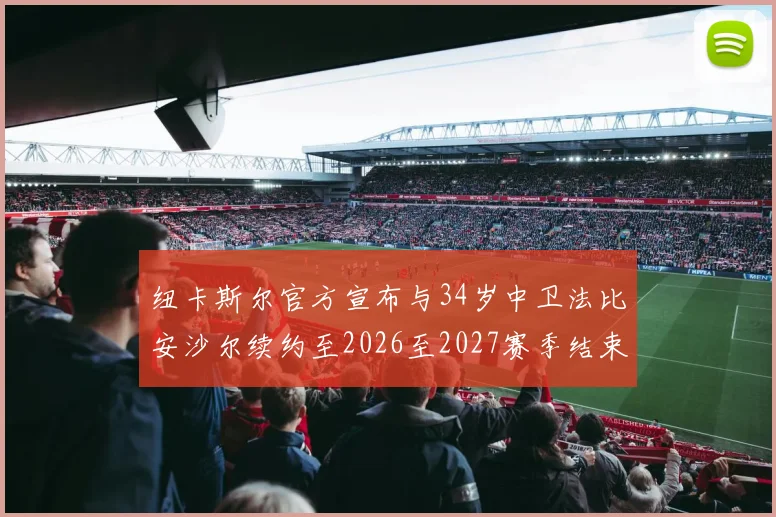 纽卡斯尔官方宣布与34岁中卫法比安沙尔续约至2026至2027赛季结束