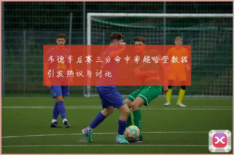 韦德季后赛三分命中率超哈登数据引发热议与讨论