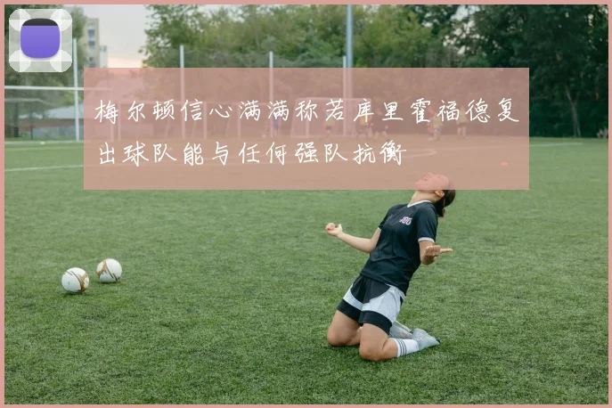 梅尔顿信心满满称若库里霍福德复出球队能与任何强队抗衡