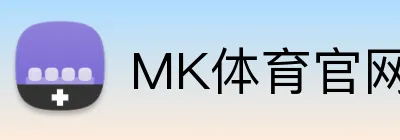 MK体育官网入口 Logo
